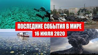 Катаклизмы за день 16 июля 2020 | Месть Земли ! Боль Планеты ! Пульс Земли ! Гнев Земли ! Информатор