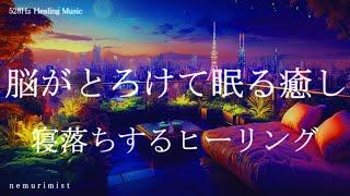 脳がとろけて眠る癒し 睡眠導入音楽｜ヒーリングミュージック ソルフェジオ周波数528Hz｜リラクゼーション 寝落ち 睡眠BGM 瞑想