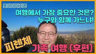 여행에서 가장 중요한 것은? 누구와 함께 가느냐! ; 피렌체, 가족 여행 (후편)