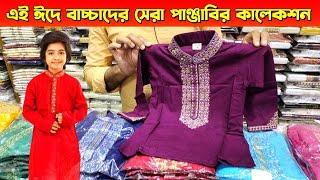 এই ঈদে বাচ্চাদের অস্থির সব পাঞ্জাবী কালেকশন || Baby Panjabi Price in Bangladesh 2022 || Thokbo Na