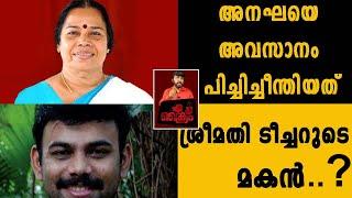 അനഘയെ  അവസാനം പിച്ചിച്ചീന്തിയത് ശ്രീമതി ടീച്ചറുടെ മകന്‍.....?/kaviyoor case/crime online