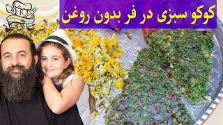 Best Persian KuKu Sabzi .دستور درست کردن کوکو سبزی کاملا رژیمی در فر، بدون استفاده از روغن