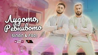 SINAN & FARI - LUDOTO, REVNIVOTO / СИНАН & ФАРИ - Лудото, ревнивото (Official Music Video)