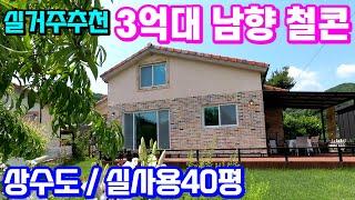 용문숲3504 & 전철역4km 생활편의시설 이용 편리한 남향 철콘주택매매입니다~ 상수도사용하구요 평탄지이지만 조망도 막힘없어요 ((양평전원주택급매매물3억대))