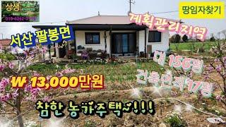 [땅임자찾기-25160]아담하고 실속있는 서산농가주택 시골집 매매