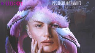 Ева Власова - Розовый фламинго | Official Audio | 2024