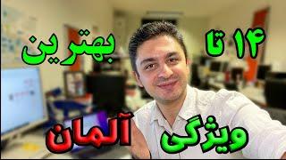 چهارده تا از بهترین ویژگی های آلمان | 14 تا خوبی زندگی در آلمان | #آلمان