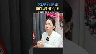 2025년 쥐띠 병자생 30세 운세! 용군TV 작두장군 용궁선녀 #shorts #점집 #무당 #부천점집 #2025운세 #쥐띠운세 #행운 #조심해야할것 #신년운세