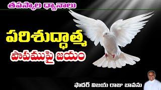 ఆత్మ శక్తితో పాపాన్ని జయించు / Power of the Holy Spirit / Holy Spirit and Temptations / Lenten Seaso