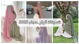 أجمل أفكار تنسيق الحجاب 2025  ستايل ناعم وأنيق!|تجهزي للعيد