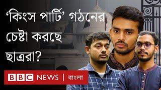 রাষ্ট্রপতির পদত্যাগ, সংবিধান বাতিলের নেপথ্যে কি ছাত্রদের দল গঠনের চেষ্টা? BBC Bangla