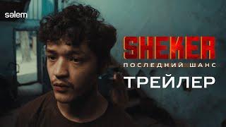 SHEKER. Последний шанс | Официальный трейлер | Фильм 2024 | Конкурс