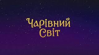 Українська міфологія здивує світ! Нік Лисицький - Чарівний світ - конкуренція Marvel