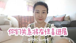 你們關系將有驚喜進展？！會升温嗎？會破冰嗎？會表白嗎？會交往嗎？會親密接觸嗎？【領取超級好運】   |曖昧|愛情|戀愛|桃花|塔羅占卜|