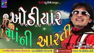 #jaymeladifilms : Khodiyar MaNi  Aarti  Singer: Kamlesh Barot