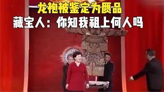 驚天鑒寶！大媽攜2億龍袍震撼登場，竟被指為贗品？藏寶人神秘揭秘：你可知我祖上何人 #古董 #JianBaoXianChang #鑒寶 #瓷器鑒定 #古墓