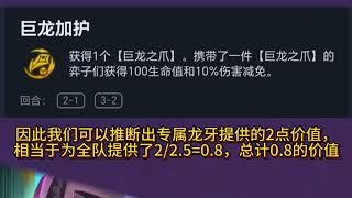 【全知评测】【牺牲精神力】海克斯评价，巨龙加护，单体强化与团队强化之间的价值转换。 | Teamfight Tactics TFT 英雄联盟云顶之弈 联盟戰棋 S13