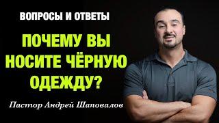 ВОПРОСЫ И ОТВЕТЫ «Почему вы носите чёрную одежду?» Пастор Андрей Шаповалов