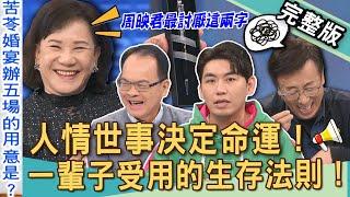 【新聞挖挖哇】人情世故懂多少？苦苓再婚「5場婚宴」背後機密全說了！一輩子受用的生存法則！喪禮跟婚禮同時撞期，該怎麼辦？20250110｜來賓：林宏偉、周映君、苦苓、VIVVI、TAKE