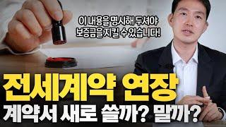 전세 계약 연장 계약서 다시 써야 하나요? 전세 재계약시 주의사항과 전세 보증금 인상/감액 시 보증금 지키는 방법!