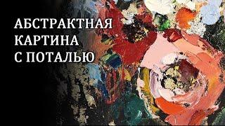 Пишу абстракцию на круглом холсте с использованием потали