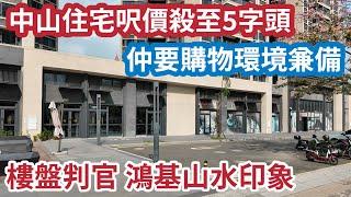 樓盤判官│鴻基山水印象│中山住宅呎價殺至5字頭