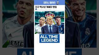 레알 마드리드 역사상 최고의 영입 