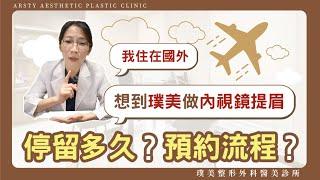 海外來台如何預約璞美內視鏡提眉手術？我應該停留多久時間？安心預約流程｜#璞美 #台灣拉皮 #陳心瑜醫師