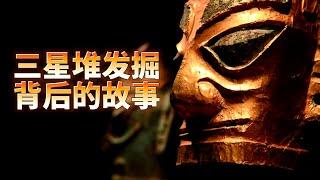 【现场探秘】三星堆新发现 三星堆考古的三次“偶然” | SichuanTV | 现场快报