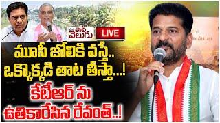 LIVE : మూసీ జోలికి వస్తే..ఒక్కొక్కడి తాట తీస్తా...! కేటీఆర్ ను ఉతికారేసిన రేవంత్..!