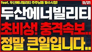 [두산에너빌리티 주가전망]긴급속보! 체코 원전수주 실패 전망! 하필 주말에 터졌다! 단 1주도 털리시면 안됩니다! #두산에너빌리티주가전망 #두산에너빌리티주식전망