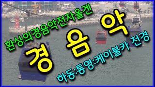 하동~통영 케이불케 전경 환상의 경음악 연주 신나는디스코메들리 트로트메들리 괸광메들리 쌍쌍메들리 신나는뽕짝메들리 뽕짝메들리 디스코메들리 앗싸관광왔숑 #화물운송콜센터 (431)