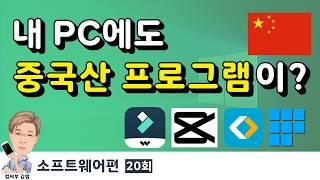 내 PC에도 중국산 프로그램이?