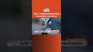 ด่วน! นาทีสะพานข้ามแยกถล่ม เร่งช่วยเสียชีวิต-บาดเจ็บหลายราย