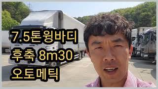 5톤윙바디 후축 8m30 오토메틱 2020년형 중고윙바디 입고하면서