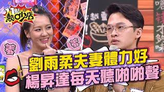 劉雨柔夫妻體力太好 害楊昇達串門子聽到「啪啪聲」好害羞！？ 11點熱吵店 20210512