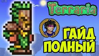 Террария ТИКИ БРОНЯ (полный гайд) (2024) | Как найти Tiki armor в Террарии