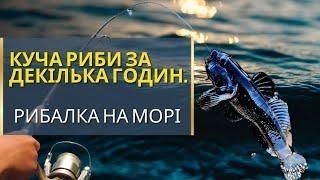 СНАСТЬ ЯКА ЛОВИТЬ ЗАВЖДИ!Рибалка на ЧОРНОМУ МОРІ! Весна  2023!