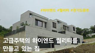 [경기도광주 단독주택] 대형 고급주택의 하이엔드 퀄리티를 만들고 있는 집. 신현동 전원주택(보태빌리지)