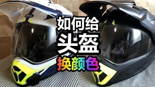 如何给头盔换颜色！how to paint your helmet with plasti dip.