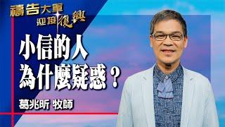 禱告大軍 2025-5-30 ~ 小信的人 為什麼疑惑 | 葛兆昕 (敬拜:我心堅定於祢)
