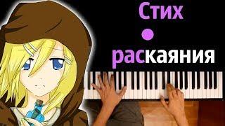 Вокалоиды - Стих раскаяния (Сага Зла) ● караоке | PIANO_KARAOKE ● ᴴᴰ + НОТЫ & MIDI