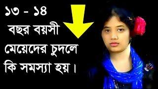 একদম কম বয়সী মেয়েদের করলে কি হয় | Ekdom Kom Boyoshi Mayeader Korle Ki Hoy