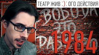 1984 НАСТУПИЛ! [Театр Живого Действия]