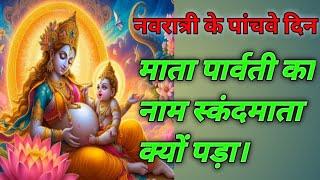 नवरात्री केपांचवे दिन कथा#navratri #navratrispecial#navratri2024 #shortvideos#durgapuja#shortfeed