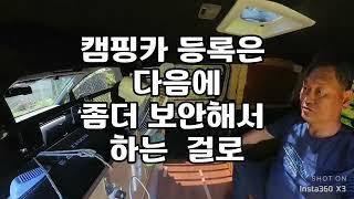 3벤 자작 캠핑카 자동차검사 받기, 캠핑카 구조변경 절차와 비용 알아보기, 시정작업후 재검