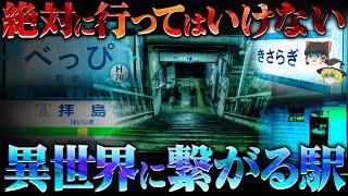 本当にヤバい。日本に存在する異世界へ行ける駅まとめ【ゆっくり解説】