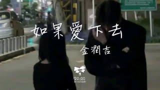 金潤吉 - 如果愛下去「很久以前如果我們愛下去會怎樣 最後一次相信地久天長」【動態歌詞】