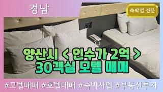 [양산모텔매매] 양산시 (2억 인수) 30객실 모텔 매매