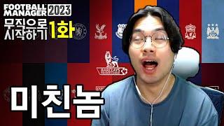 [FM2023 무직] 무직으로 시작하기 #01화